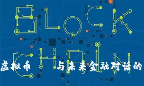 XRH虚拟币——与未来金融对话的钥匙