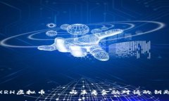 XRH虚拟币——与未来金融