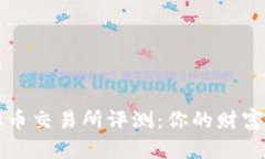 2023年最佳虚拟币交易所评