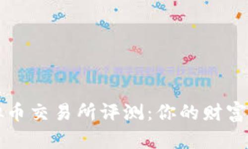 2023年最佳虚拟币交易所评测：你的财富大门从这里开启！