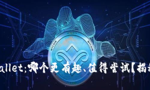 小狐狸钱包与TPWallet：哪个更有趣、值得尝试？揭秘数字钱包的魅力！