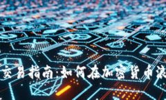 TPWallet市场交易指南：如何