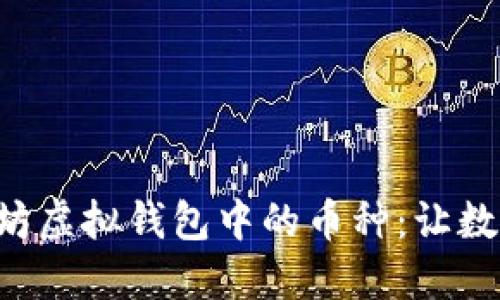 深入探索以太坊虚拟钱包中的币种：让数字资产更智能！