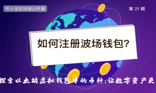 深入探索以太坊虚拟钱包中的币种：让数字资产更智能！