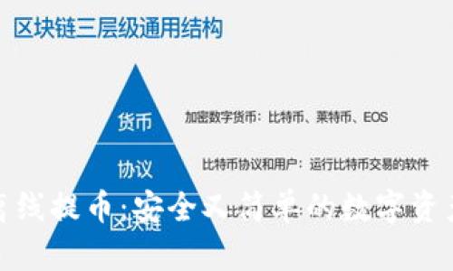 tpwallet离线提币：安全又简单的数字资产管理之道