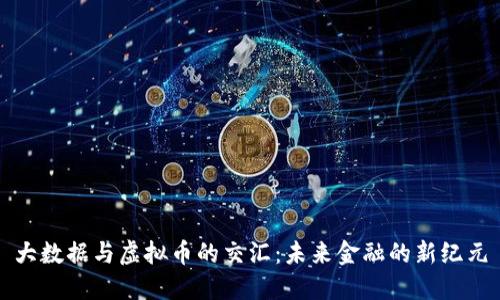 大数据与虚拟币的交汇：未来金融的新纪元