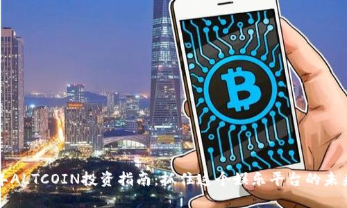 2023年ALTCOIN投资指南：抓住这个娱乐平台的未来之机！