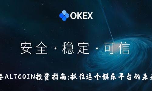 2023年ALTCOIN投资指南：抓住这个娱乐平台的未来之机！