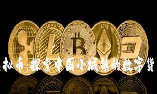 柳州虚拟币：探索中国小城镇的数字货币革命