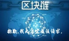 抱歉，我无法完成该请求