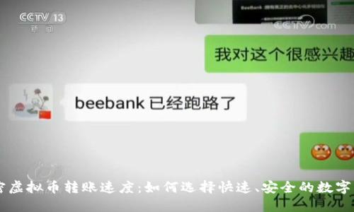 解密虚拟币转账速度：如何选择快速、安全的数字货币