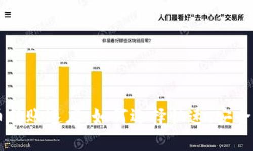 解密虚拟币转账速度：如何选择快速、安全的数字货币
