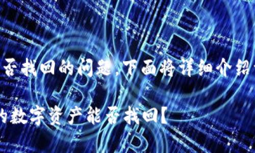 关于TPWallet不小心被删除后能否找回的问题，下面将详细介绍一些可能的解决方案和注意事项。

### 意外删除TPWallet后，你的数字资产能否找回？