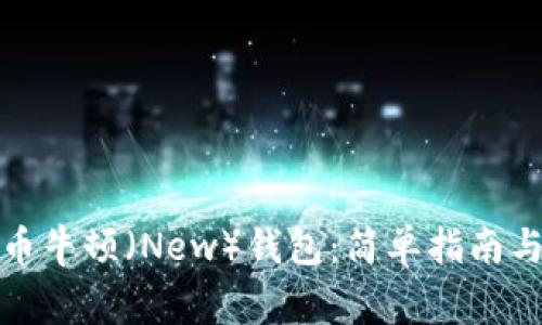 如何下载虚拟币牛顿（New）钱包：简单指南与常见问题解答