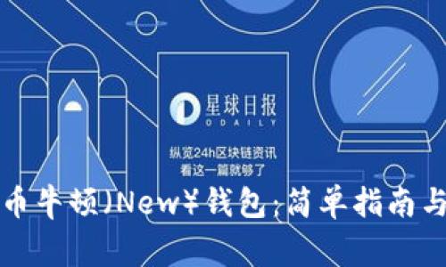 如何下载虚拟币牛顿（New）钱包：简单指南与常见问题解答