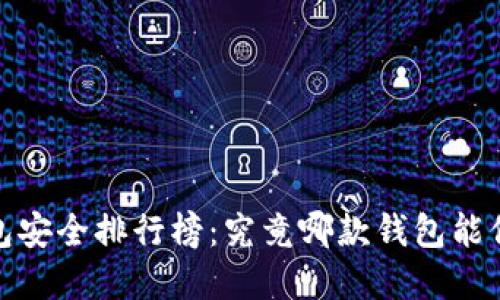 2023年虚拟币钱包安全排行榜：究竟哪款钱包能保护你的数字资产？