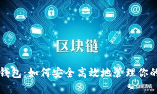 解锁火币钱包：如何安全高效地管理你的数字资产