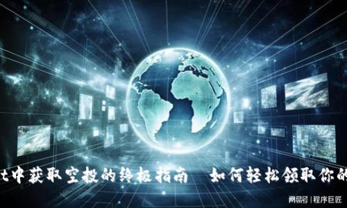 在TPWallet中获取空投的终极指南—如何轻松领取你的数字资产！
