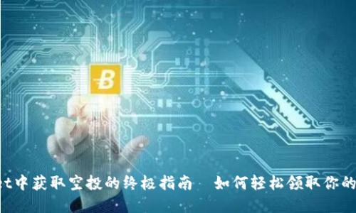 在TPWallet中获取空投的终极指南—如何轻松领取你的数字资产！