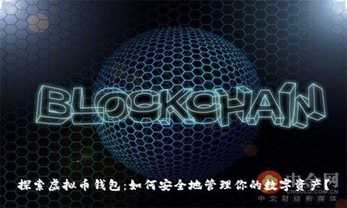 探索虚拟币钱包：如何安全地管理你的数字资产？