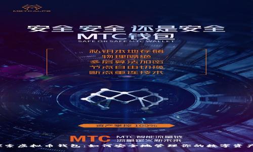 探索虚拟币钱包：如何安全地管理你的数字资产？