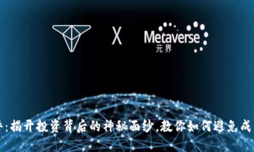 廉江虚拟币案件：揭开投资背后的神秘面纱，教你如何避免成为下一个受害者