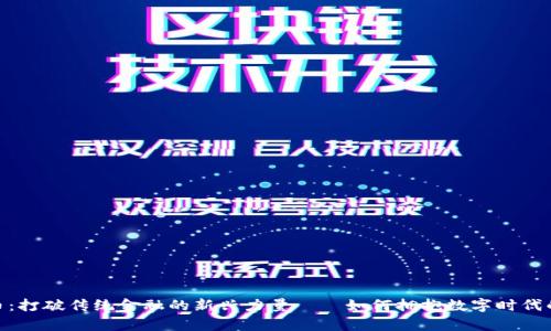 人人虚拟币：打破传统金融的新兴力量——如何拥抱数字时代的财富革命