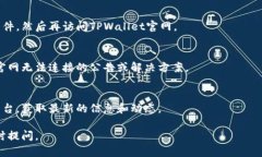 关于TPWallet官网连接不上这