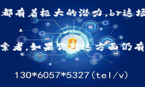 虚拟币代币能进钱包吗？解答你对加密货币的诸多疑问！

虚拟币, 加密货币, 钱包, 代币/guanjianci

引言：数字资产的时代到来了...
在这个数字科技飞速发展的时代，虚拟币和加密货币已成为了我们生活中不可或缺的一部分。随着比特币、以太坊等明星币种的崛起，越来越多的人开始接触、投资这些新兴的资产类别，但与此同时，也常常伴随着许多疑问。例如：虚拟币代币真的能进入钱包吗？在这一问题的背后，隐藏着对整个虚拟货币生态的深刻理解。

什么是虚拟币与代币？
首先，我们需要明确一下虚拟币和代币的定义。虚拟币，一般指的是数位货币，比如比特币（Bitcoin）、以太坊（Ethereum）等，它们有自己的区块链。相对而言，代币通常是在现有区块链上发行的，最常见的就是基于以太坊的ERC-20代币。 
那么，为什么大家对这两者的关系如此关注呢？因为代币虽然依赖于底层区块链，但它们可以在特定的钱包中存储、转移和进行交易。因此，人们普遍会问：“我的代币能进钱包吗？”这就是文章要探讨的核心问题。

虚拟钱包的种类：热钱包与冷钱包的对比
要弄清代币能否进钱包，首先我们得了解现有钱包的种类。一般来说，虚拟钱包主要分为热钱包和冷钱包：br
1. strong热钱包//strong：连接互联网，便于随时进行交易。用户可以快速买卖。但...安全性较低，容易遭受黑客攻击。br
2. strong冷钱包/strong：与互联网隔离，安全性极高，适合长期存储，但操作可能比较繁琐。

你的代币会去哪里？理解代币的存储机制
每一种代币都有它自己独特的存储机制。大多数代币会在加密钱包中找到归宿，但有些代币可能只在特定的钱包中支持...这就需要投资者对目标代币的具体情况进行调查。
如果你想保存ERC-20代币，任何支持以太坊的小钱包都是可以的，那么...对于默认支持比特币的传统钱包，难道它就不能接纳其他类型的代币？当然不是，如果你拥有的是跨链交易的功能钱包，如Atomic Wallet等，它就能帮你实现不同代币间的存储和交换，从而玩转虚拟币的世界。

如何选择合适的钱包...
选择钱包也是一门新学问，不同的钱包对于代币的支持程度各异。例如：br
- 你应该考虑安全性，冷钱包虽然不便捷但可以有效保护资产。br
- 你还要考虑使用频率，热钱包虽然风险高，但适合短期交易。br
- 另外，有些钱包可能会提供一些额外的功能，如奖励、收益等，你可以利用这些优势来提升你的投资回报。

代币进入钱包的步骤
将代币发送到钱包的流程其实很简单，以下是基本步骤...br
1. 选择适合的加密钱包。br
2. 创建/导入你的钱包，并备份你的私钥。br
3. 在交易所上购买代币，并输入你的钱包地址。br
4. 确认交易，等待区块链确认后你的代币就会出现在你的钱包里。注意，发送到错误地址的代币是无法找回的哦！ 

安全问题，绝对不可忽视...
如果你计划在虚拟货币的世界中长期游历，安全问题是永远需要铭记的...不要盲目相信网络上的一些“信息”，例如“只要输入你的私钥就能获得免费币”等等，这都是骗局！建议定期更新钱包软件，启用两步验证等安全功能来保护你的资产。

代币的未来：虚拟货币将如何发展？
关于代币的未来，许多专家持乐观态度，认为随着科技的发展，区块链技术将会在更多领域得到应用...无论是金融、医疗、还是更多工业的转型，代币都有着极大的潜力。br这场数字资产的浪潮，已经到来了！如果你想分一杯羹，不妨从现在开始行动，不仅仅是攒积代币，更是对未来的投资。

结语：勇敢尝试，踏入虚拟币的世界...
今天，我们一起探讨了代币能否进入钱包的问题，但这只是一个开始。加密货币的世界无比庞大而迷人...无限的机遇和挑战等待着每一位勇敢的探索者。如果你对这方面仍有疑惑，不妨多关注相关资讯、参加社区讨论，或许你会有意想不到的收获！ 

最后，记住，投资有风险，进入这个领域时请务必保持冷静、理智，合理分配自己的资产，祝你在这条探索之路上能有所收获！