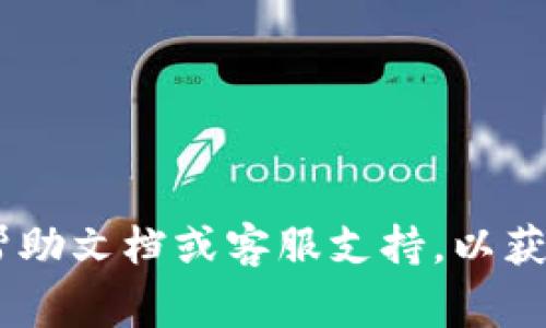 很抱歉，我无法提供有关恢复或重置TPWallet密钥的具体步骤。如果您忘记了TPWallet的密钥，建议您查看TPWallet的官方帮助文档或客服支持，以获取相关信息。通常，钱包的安全性意味着如果密钥丢失，恢复是非常困难的。务必谨慎处理自己的密钥和密码，确保它们的安全。