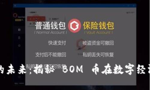 “虚拟货币的未来：揭秘 BOM 币在数字经济中的潜力”