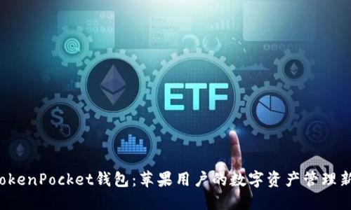 探索TokenPocket钱包：苹果用户的数字资产管理新选择！