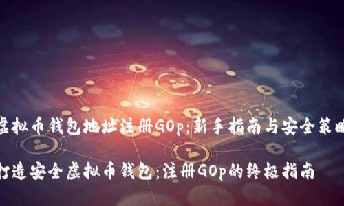 虚拟币钱包地址注册GOp：新手指南与安全策略

打造安全虚拟币钱包：注册GOp的终极指南