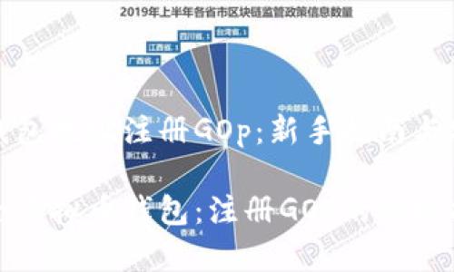 虚拟币钱包地址注册GOp：新手指南与安全策略

打造安全虚拟币钱包：注册GOp的终极指南