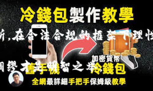 投资虚拟币打水漂的现象并不罕见，尤其是在当今这个充满机会与风险并存的数字货币市场中。是否犯法，这个问题可以从多个角度来看待，下面我将详细探讨。

一、虚拟币投资的法律背景
首先，我们需要了解虚拟币的法律地位。不同国家对虚拟货币的监管政策和法律框架有所不同。例如，在美国，虽然比特币等虚拟货币被一些州视为货币，但在其他州则可能被视为商品。而在中国，国家已明确禁止了一切加密货币的交易与ICO（首次代币发行）。这就意味着在某些地区，投资虚拟币本身并不违法，但相关的交易行为可能违法。

二、投资虚拟币的风险与陷阱
很多人可能会认为投资虚拟币是一种快速致富的途径，然而，其实背后隐藏着巨大的风险。市场波动非常大、存在大量骗局和非法交易平台...在这样的环境中，投资者很容易“打水漂”。

在一些情况下，投资者可能因误信项目而遭受损失，这种情况下如果项目存在欺诈行为，投资者或许可以通过法律手段维权。但如果单纯是因为市场风险造成的损失，法律上难以追责。

三、圈套与诈骗的法律责任
在虚拟币投资中，诈骗是一个严峻的问题。如果某个项目或平台采取不法手段，如虚假宣传、操控市场...等行为，导致投资者损失，那么，这些行为都是违法的，投资者有权通过法律途径追究相关责任人。

然而，如果某个项目本身是合法的，但投资者因盲目跟风、不做足够的功课而失利，这种情况法律上并不承担责任。因此，在投资虚拟币之前进行充分的市场调研是非常重要的。

四、如何保护自己的合法权益
为了避免“打水漂”的惨痛经历，投资者可以采取以下一些方法来保护自己的合法权益：

ul
    li深入了解项目背景和团队成员，查阅相关资料。/li
    li选择合规合法的平台进行交易，避免去那些极少知名度或负面评价的平台。/li
    li关注市场动态，避免在市场高峰期盲目跟风。/li
    li设定风险止损，适时止损是投资者应有的素养。/li
/ul

五、总结
总之，投资虚拟币风险巨大，打水漂的现象时有发生。是否犯法取决于具体情况，但无论如何，投资者都需要增强法律意识和风险防范能力。从法律的角度分析，在合法合规的框架下理性投资，是确保自己利益的最佳途径。

随着虚拟币的不断发展，我们有理由相信，未来的监管会更加健全，投资者的权益将会得到更好的保护，但这并不代表投资不会失败，所以...谨慎为上，未雨绸缪才是明智之举。