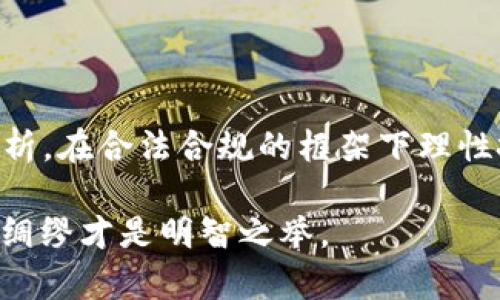 投资虚拟币打水漂的现象并不罕见，尤其是在当今这个充满机会与风险并存的数字货币市场中。是否犯法，这个问题可以从多个角度来看待，下面我将详细探讨。

一、虚拟币投资的法律背景
首先，我们需要了解虚拟币的法律地位。不同国家对虚拟货币的监管政策和法律框架有所不同。例如，在美国，虽然比特币等虚拟货币被一些州视为货币，但在其他州则可能被视为商品。而在中国，国家已明确禁止了一切加密货币的交易与ICO（首次代币发行）。这就意味着在某些地区，投资虚拟币本身并不违法，但相关的交易行为可能违法。

二、投资虚拟币的风险与陷阱
很多人可能会认为投资虚拟币是一种快速致富的途径，然而，其实背后隐藏着巨大的风险。市场波动非常大、存在大量骗局和非法交易平台...在这样的环境中，投资者很容易“打水漂”。

在一些情况下，投资者可能因误信项目而遭受损失，这种情况下如果项目存在欺诈行为，投资者或许可以通过法律手段维权。但如果单纯是因为市场风险造成的损失，法律上难以追责。

三、圈套与诈骗的法律责任
在虚拟币投资中，诈骗是一个严峻的问题。如果某个项目或平台采取不法手段，如虚假宣传、操控市场...等行为，导致投资者损失，那么，这些行为都是违法的，投资者有权通过法律途径追究相关责任人。

然而，如果某个项目本身是合法的，但投资者因盲目跟风、不做足够的功课而失利，这种情况法律上并不承担责任。因此，在投资虚拟币之前进行充分的市场调研是非常重要的。

四、如何保护自己的合法权益
为了避免“打水漂”的惨痛经历，投资者可以采取以下一些方法来保护自己的合法权益：

ul
    li深入了解项目背景和团队成员，查阅相关资料。/li
    li选择合规合法的平台进行交易，避免去那些极少知名度或负面评价的平台。/li
    li关注市场动态，避免在市场高峰期盲目跟风。/li
    li设定风险止损，适时止损是投资者应有的素养。/li
/ul

五、总结
总之，投资虚拟币风险巨大，打水漂的现象时有发生。是否犯法取决于具体情况，但无论如何，投资者都需要增强法律意识和风险防范能力。从法律的角度分析，在合法合规的框架下理性投资，是确保自己利益的最佳途径。

随着虚拟币的不断发展，我们有理由相信，未来的监管会更加健全，投资者的权益将会得到更好的保护，但这并不代表投资不会失败，所以...谨慎为上，未雨绸缪才是明智之举。