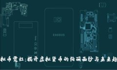 虚拟币霓虹：揭开虚拟货