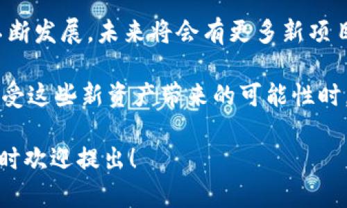 要想了解TPWallet中新增资产的来源和机制，我们可以从以下几个方面进行分析和探讨。

什么是TPWallet？
TPWallet是一款多链数字资产钱包，支持多种区块链资产的存储和管理。用户可以在该平台上自由交易、管理他们的数字资产，不论是主流的比特币、以太坊，还是其他较小众的代币。这使得TPWallet成为了众多数字货币使用者青睐的选择。

新增资产的来源
那么，TPWallet里面的新增资产究竟是怎么产生的呢？这可以从几个角度来理解：
ul
    listrong代币发行/strong：新项目通常会通过首次代币发行（ICO）或发布新的智能合约来推出新的代币。这些代币一旦在TPWallet上获得支持，自然就会出现在用户的资产列表中。/li
    listrong用户自添加/strong：有些钱包允许用户手动添加自己购买或持有的代币。如果TPWallet用户手动将某个代币的合约地址添加到他们的钱包里，那么这个合约下的代币会出现在他们的资产中。/li
    listrong空投或赠品/strong：某些项目或平台会通过空投的方式将新代币直接发送到用户的钱包中，这也是用户在TPWallet中看到新增资产的一种方式。/li
    listrong跨链资产转移/strong：TPWallet支持多链资产的转移，用户通过某种机制将资产从其他链转移至TPWallet中，也会造成新增资产的现象。/li
/ul

如何查看新增的资产
在TPWallet中查看新增资产其实非常简单。用户只需登录钱包，进入资产管理页面，即可看到所有支持的资产列表。若新增资产未显示，用户可以尝试手动更新钱包或重新登录。

新增资产的风险管理
当然，关注新增资产的同时，也要注意风险管理。并不是所有新的代币都是可靠的，市场上充斥着各种骗局和不成熟的项目。因此，在选择投资或管理新增资产时，用户需要做好以下几点：
ul
    listrong项目调研/strong：在选择新资产之前，了解项目的背景、团队和技术。如果社区活跃且有良好的口碑，这通常是一个正面的信号。/li
    listrong协议审计/strong：很多优质项目会对其智能合约进行第三方审计，以确保协议的安全性。如果你发现某些代币没有经过审计，可能要考虑是否值得投资。/li
    listrong使用小额资金/strong：关于新资产的交易，最好从小额开始尝试，随着对项目的了解和信任度增加，再逐渐加大投入。/li
/ul

TPWallet的未来发展
展望未来，TPWallet将在资产管理、安全性和用户体验等多个层面不断进行和升级。随着区块链技术的不断发展，未来将会有更多新项目涌现，TPWallet如何更好地服务用户，支持更多的数字资产，将是一个值得关注的议题。

总之，TPWallet中新增资产的出现可以归因于多种因素，包括代币的发行、用户的选择、市场活动等。在享受这些新资产带来的可能性时，我们也要谨记潜在的风险，以使我们的数字资产管理更加安全可信。

希望这个回答对你理解TPWallet中的新增资产有所帮助。如果你还有其他问题或需要更深入的探讨，随时欢迎提出！