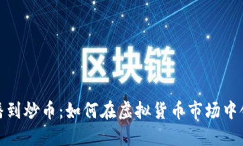从直播到炒币：如何在虚拟货币市场中领风骚