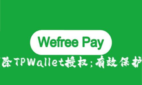 如何安全地删除TPWallet授权：有效保护你的数字资产