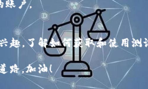 在这篇文章中，我们将探讨如何在中本聪tpwallet上操作以领取测试币。我们将从基础知识讲起，一步一步带领你完成操作。虽然你也许听说过各种加密货币钱包和交易所，但tpwallet有其独特之处，尤其是在操作简便性和用户友好性方面。

什么是tpwallet？
tpwallet是一个去中心化的数字钱包，旨在为用户提供一个安全、便捷的平台来存储和管理加密资产。它支持多个区块链网络，用户可以通过它进行交易以及领取测试币。正如其名所示，tpwallet专注于提供一站式服务，以便用户轻松获得不同类型的测试币。这对开发者或者是首次接触区块链的用户尤其重要。

为什么要领取测试币？
测试币，在区块链开发中，通常用于测试新功能或应用，这些币并没有实际的货币价值，但却是测试和学习的必要工具。对于任何想要了解区块链技术的人来说，领取测试币可以帮助他们在不需要花费真实资金的情况下，练习如何进行交易、转账等操作。

操作步骤：如何在tpwallet上领取测试币
下面的步骤将引导你通过tpwallet领取测试币。请确保你已经下载并安装了tpwallet。如果你还没有账户，请首先注册一个。

h4步骤一：创建或登录你的tpwallet账户/h4
首先，你需要打开tpwallet应用并登录。如果你还没有账户，使用电子邮件或手机号码进行注册。确保设置一个强密码，以保护你的个人信息。

h4步骤二：连接测试网络/h4
在tpwallet中，你需要切换到测试网络。通常在设置或网络选项中，你可以找到这一选项。选择“测试网”以便于接收测试币。这一步非常重要，因为在主网和测试网之间，交易和代币是完全分开的。

h4步骤三：获取测试币地址/h4
在钱包中，你会看到一个地址或者二维码，这就是你接收测试币的地址。你可以直接复制这个地址，也可以扫描二维码。如果你在与其他开发者交流时，可以直接将这个地址分享给他们。

h4步骤四：访问测试币领取网站/h4
大部分情况下，测试币会在特定的官网或者社区平台上进行分发。你需要寻找提供测试币的项目网站。通常这些网站会提供一个领取页面，输入你的钱包地址，就能获得一定数量的测试币。有时你可能需要完成一些简单的任务，例如关注官方社交媒体，或完成用户调查等。

h4步骤五：确认交易/h4
在领取测试币后，务必等待一些时间以确认交易。一旦确认，你就可以在tpwallet中查看到这些测试币。通常，这个过程不会超过几分钟，如果长时间没有显示，尝试刷新钱包或查看交易记录。

在领取测试币过程中常见问题
尽管流程相对简单，但有时你可能会遇到一些问题。以下是一些常见的问题及其解决方案：

h4问题一：我没有收到测试币，怎么办？/h4
首先确认你的钱包地址是否正确，确保没有输入错误的字符。此外，检查测试币领取网站的公告，看是否有网络延迟或其他问题。如果一切正常，还未收到币，可以尝试再次领取或到社区询问。

h4问题二：我如何知道我的测试币是否到账？/h4
你可以在tpwallet中查看你的余额，或者在区块链浏览器中输入你的钱包地址进行查询。这样可以确认你的测试币是否已经成功发送至你的账户。

总结
领取测试币是掌握区块链基础知识和操作的好方法，通过tpwallet，你可以轻松安全地进行这一过程。无论你是开发者还是仅仅对区块链有兴趣，了解如何获取和使用测试币都是值得你投资时间的事情。记得保持好奇心，勇于尝试！

希望这篇指南能够帮助到你，推动你在区块链世界的探索之旅。无论你现在处于什么阶段，掌握这些技能都将为你未来的加密货币之旅铺平道路。加油！