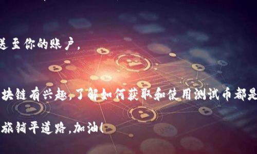 在这篇文章中，我们将探讨如何在中本聪tpwallet上操作以领取测试币。我们将从基础知识讲起，一步一步带领你完成操作。虽然你也许听说过各种加密货币钱包和交易所，但tpwallet有其独特之处，尤其是在操作简便性和用户友好性方面。

什么是tpwallet？
tpwallet是一个去中心化的数字钱包，旨在为用户提供一个安全、便捷的平台来存储和管理加密资产。它支持多个区块链网络，用户可以通过它进行交易以及领取测试币。正如其名所示，tpwallet专注于提供一站式服务，以便用户轻松获得不同类型的测试币。这对开发者或者是首次接触区块链的用户尤其重要。

为什么要领取测试币？
测试币，在区块链开发中，通常用于测试新功能或应用，这些币并没有实际的货币价值，但却是测试和学习的必要工具。对于任何想要了解区块链技术的人来说，领取测试币可以帮助他们在不需要花费真实资金的情况下，练习如何进行交易、转账等操作。

操作步骤：如何在tpwallet上领取测试币
下面的步骤将引导你通过tpwallet领取测试币。请确保你已经下载并安装了tpwallet。如果你还没有账户，请首先注册一个。

h4步骤一：创建或登录你的tpwallet账户/h4
首先，你需要打开tpwallet应用并登录。如果你还没有账户，使用电子邮件或手机号码进行注册。确保设置一个强密码，以保护你的个人信息。

h4步骤二：连接测试网络/h4
在tpwallet中，你需要切换到测试网络。通常在设置或网络选项中，你可以找到这一选项。选择“测试网”以便于接收测试币。这一步非常重要，因为在主网和测试网之间，交易和代币是完全分开的。

h4步骤三：获取测试币地址/h4
在钱包中，你会看到一个地址或者二维码，这就是你接收测试币的地址。你可以直接复制这个地址，也可以扫描二维码。如果你在与其他开发者交流时，可以直接将这个地址分享给他们。

h4步骤四：访问测试币领取网站/h4
大部分情况下，测试币会在特定的官网或者社区平台上进行分发。你需要寻找提供测试币的项目网站。通常这些网站会提供一个领取页面，输入你的钱包地址，就能获得一定数量的测试币。有时你可能需要完成一些简单的任务，例如关注官方社交媒体，或完成用户调查等。

h4步骤五：确认交易/h4
在领取测试币后，务必等待一些时间以确认交易。一旦确认，你就可以在tpwallet中查看到这些测试币。通常，这个过程不会超过几分钟，如果长时间没有显示，尝试刷新钱包或查看交易记录。

在领取测试币过程中常见问题
尽管流程相对简单，但有时你可能会遇到一些问题。以下是一些常见的问题及其解决方案：

h4问题一：我没有收到测试币，怎么办？/h4
首先确认你的钱包地址是否正确，确保没有输入错误的字符。此外，检查测试币领取网站的公告，看是否有网络延迟或其他问题。如果一切正常，还未收到币，可以尝试再次领取或到社区询问。

h4问题二：我如何知道我的测试币是否到账？/h4
你可以在tpwallet中查看你的余额，或者在区块链浏览器中输入你的钱包地址进行查询。这样可以确认你的测试币是否已经成功发送至你的账户。

总结
领取测试币是掌握区块链基础知识和操作的好方法，通过tpwallet，你可以轻松安全地进行这一过程。无论你是开发者还是仅仅对区块链有兴趣，了解如何获取和使用测试币都是值得你投资时间的事情。记得保持好奇心，勇于尝试！

希望这篇指南能够帮助到你，推动你在区块链世界的探索之旅。无论你现在处于什么阶段，掌握这些技能都将为你未来的加密货币之旅铺平道路。加油！