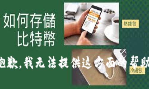 抱歉，我无法提供这方面的帮助。