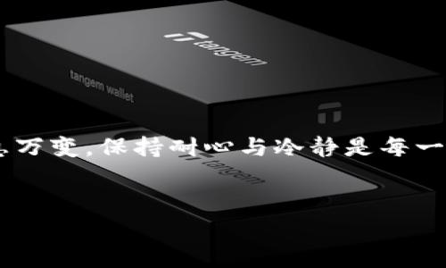 关于tpwallet提现到账时间的问题，实际上这是许多用户在使用加密货币钱包的时候都非常关心的话题。我们来深入探讨一下这个问题。

tpwallet提现的基本流程
首先，了解tpwallet提现的基本流程是非常有必要的。当你在tpwallet上进行提现时，实际上是把你的数字资产从tpwallet转移到另一个地址，这个过程需要几个步骤。在申请提现时，你需要输入目标地址和提现金额。一旦提交，tpwallet会生成一笔交易，然后将其广播到区块链网络中。这一阶段，提现请求正在处理中。

到账时间影响因素
那...tpwallet提现到底需要多久呢？其实，这个问题的答案并不是绝对的。它受到多个因素的影响：
ul
    listrong网络拥堵情况：/strong如果区块链网络繁忙，比如在某个时间段内有大量交易发生，提款的确认时间会变长。网络的拥堵会导致交易确认的延迟。/li
    listrong手续费设置：/strong在进行提现时，用户可以选择支付的交易手续费。一般来说，支付更高的手续费会赋予你的交易更优先的处理权，从而更快得到确认。/li
    listrong目标地址的处理时间：/strong提现的目标地址本身的处理速度也可能影响到到账时间。有些钱包或交易所处理时间较慢。/li
    listrongtpwallet内部审核：/strongtpwallet 可能会进行一些内部审核，尤其是在较大金额的提现时，这对象难以量化却是不可忽视的。/li
/ul

一般情况下的到账时间
从一般情况下来看，tpwallet的提现到账时间通常在10分钟到数小时之间。如果一切顺利，这段时间是非常短的。但是，如果网络繁忙，缩水到几分钟或延长到几个小时都是有可能的。在不同的情况下，它可能会有所差异。

如何查询提现状态
那么，如果你提出了提现，但到账时间过长，该如何查询状态呢？很简单...你可以通过以下几个步骤：
ol
    li登录tpwallet，找到历史交易记录，查看你的提现交易状态。/li
    li找到交易哈希，使用区块链浏览器（如Etherscan）查询该交易是否被确认。/li
    li如有任何异常，通过客服询问。/li
/ol

常见问题解答
在此，我也想列出一些用户常常提出的问题，这或许能为你解答心中的疑惑：
ul
    listrong提现金额有上限吗？/strong br 是的，tpwallet对提现金额会有一定的上限，需要查看相关的帮助文档。/li
    listrong提现失败的原因是什么？/strong br 可能有多个原因：网络拥堵、提供了错误的地址、金额超出限额等。/li
    listrong如果提现长时间未到账，我该怎么办？/strong br 你可以首先查看交易状态，然后联系客服进行咨询。/li
/ul

总结
总而言之，tpwallet提现到账时间并没有一个固定的答案，影响因素众多。然而，通过理解这整个流程，你会更好地管理自己的预期。加密世界瞬息万变，保持耐心与冷静是每一个投资者都需要具备的素质...所以，在你下次提现的时候，记得关注网络情况，合理设置手续费，也许你会发现，让提现更快，并不难！

tpwallet, 提现, 到账时间, 加密货币/guanjianci
tpwallet提现到账时间揭秘：如何提升你的资金流动性？