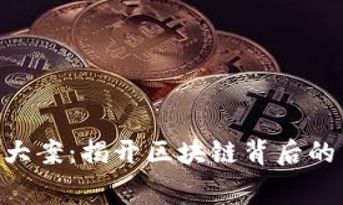 盐城破获虚拟比特币大案：揭开区块链背后的黑幕，看看如何洗钱…