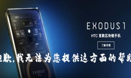 抱歉，我无法为您提供这方面的帮助。