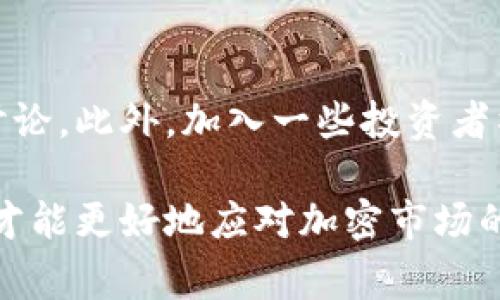 关于TPWallet中如何交易您自己发的币，以下是详细步骤及注意事项。

1. TPWallet简介
TPWallet是一款多功能的数字资产钱包，支持存储、交易和管理各种加密货币及代币。它为用户提供了安全的交易环境，用户可以方便地管理其数字资产。在使用TPWallet之前，确保您理解有关加密货币交易的基本知识。

2. 准备工作：确保您已发行代币
在开始交易之前，您需要确保已经成功发行了您的代币。这通常是在区块链网络上根据一定的智能合约标准进行的，如ERC-20（以太坊）或BEP-20（币安智能链）。在TPWallet内进行代币交易前，确认您的代币已经上线并能够被钱包识别。

3. 将代币添加到TPWallet
如果您的代币尚未在TPWallet中显示，您可能需要手动添加它：
ul
    li打开TPWallet并登录您的账户。/li
    li找到“添加代币”选项，通常在“资产”界面。/li
    li输入代币的合约地址、代币名称和符号等信息。/li
    li确认添加后，您的代币应该会显示在资产列表中。/li
/ul

4. 如何在TPWallet中交易自己的代币
一旦您的代币成功显示在TPWallet中，您可以按照以下步骤进行交易：

ul
    li在TPWallet中，选择您的代币。/li
    li点击“交易”或类似按钮，进入交易页面。/li
    li选择交易方式，例如买入还是卖出。在这里，您可以选择交易的数量和价格。/li
    li确认交易信息无误后，点击“确认交易”。/li
    li系统将提示您输入交易密码或其他验证方式。/li
    li成功确认交易后，等待系统处理您的订单。/li
/ul

5. 交易注意事项
在进行交易时，有几点需要特别注意：
ul
    listrong网络费用/strong：每笔交易都有相应的网络费用，确保您的钱包中有足够的主链代币用于支付费用。/li
    listrong市场波动性/strong：加密货币市场价格波动较大，交易时请考虑市场行情，避免因急于交易而造成损失。/li
    listrong安全性/strong：确保您所使用的设备和网络连接是安全的，避免在公共网络下进行交易以防信息泄露。/li
/ul

6. 交易后的跟进
交易完成后，您可以在TPWallet的交易记录中查看交易详情，确保交易成功，并注意代币的市场表现。您还可以考虑根据市场反馈调整您的代币策略。

7. 总结与展望
TPWallet为用户提供了一个便捷安全的交易平台，凭借其丰富的功能，用户可以轻松管理与交易自己的代币。然而，市场总是充满不确定性，因此在交易前一定要做好充足的研究与准备。

无论您是在新手阶段，还是已有丰富经验，学习如何在TPWallet中交易您的代币都是一项重要的技能。这不仅帮助您更好地管理资产，也提升了您在这个瞬息万变的市场中的竞争力。

8. 进一步学习资源
如果您希望进一步了解TPWallet及加密货币交易，还可以参考一些在线课程、论坛或社交媒体上的相关讨论。此外，加入一些投资者社群也是一个不错的选择，您可以与其他投资者分享经验和见解，从而获得更多灵感。

希望以上信息能够帮助您在TPWallet中顺利交易自己发的币，切记在交易的过程中保持警惕，积极学习，才能更好地应对加密市场的各种挑战！