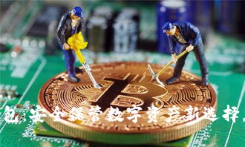 虚拟币实体钱包：安全保管数字资产新选择，拥抱未来金融