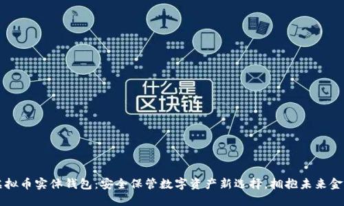 虚拟币实体钱包：安全保管数字资产新选择，拥抱未来金融