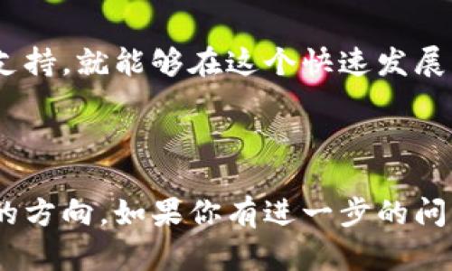 发布自己的虚拟币交易涉及多个方面的工作，包括技术、市场、法律以及社区的建设等。以下是一个较为详细的步骤指南，帮助你了解如何发布自己的虚拟币交易。

### 一、明确目标与市场需求

#### 1. 定义你的目标
在开始之前，首先要明确你发布虚拟币交易的目的。是为了筹措资金、推动某项技术，还是为了建立一套新的经济体系？目标清晰，有助于后续的规划和推广。

#### 2. 研究市场需求
在发布之前，深入研究市场。你需要了解当前的趋势、潜在的竞争对手、目标用户的需求等。这一步将帮助你确定你的虚拟币应该具备哪些特性。

### 二、技术开发与规划

#### 3. 选择区块链平台
你需要选择一个合适的区块链平台来发布你的虚拟币。常见的平台有以太坊、Binance Smart Chain等。每个平台都有其特点和适用场景，选择适合你的需求的。

#### 4. 设计虚拟币的经济模型
决定你的虚拟币将如何运作，包括发行总量、流通机制、激励机制等。这些设计将直接影响用户的参与度和币种的价值。

#### 5. 开发智能合约
智能合约是虚拟币的核心，确保其在区块链上的安全性和透明性。如果你不具备开发能力，可以考虑雇佣专业的区块链开发者。确保进行充分的测试，避免漏洞。

### 三、法律合规与安全性

#### 6. 理解法律法规
不同国家的法律对于虚拟币的规定各不相同，确保你的操作合法，避免将来的法律风险。这一步骤极其重要，建议寻求法律专业人士的指导。

#### 7. 确保安全性
安全问题是虚拟币交易中最重要的部分。确保你的智能合约经过审计，实施多层次的安全防护措施，以防止黑客攻击和盗币行为。

### 四、创建交易平台

#### 8. 建立交易平台
如果你希望自己的虚拟币能够交易，你需要建立一个交易平台。可以选择自己开发，或使用现成的软件。例如，可以考虑使用开源的交易所框架，进行二次开发。

### 五、社区建设与营销

#### 9. 构建社区
一个强大的社区是虚拟币成功的关键。利用社交媒体、论坛等平台吸引用户，建立讨论群组，保持与社区成员的互动，增强用户粘性。

#### 10. 制定营销策略
借助各种营销手段宣传你的虚拟币，例如ICO、空投等活动。通过撰写文章、发布视频或者与网红合作，吸引更多的用户关注。

### 六、发布与后续管理

#### 11. 正式发布
当所有的准备工作完成后，可以选择一个合适的时机正式发布你的虚拟币。在发布前可以进行一些预热活动，以吸引潜在用户的关注。

#### 12. 持续跟进与改进
发布后，持续跟进市场情况和用户反馈，定期进行更新和改进，确保你的虚拟币始终与市场需求保持一致，不断提升用户体验。

### 七、总结与展望

#### 13. 未来发展方向
随着科技的进步和市场的变化，虚拟币的未来发展充满了不确定性和可能性。不断学习、创新，紧跟潮流，可以在这个领域中占据一席之地。

#### 14. 反思与总结
发布虚拟币交易是一个复杂而漫长的过程，及时反思和总结经验，有助于你在今后的操作中更加顺利。

### 结束语

发布自己的虚拟币交易并不是一件易事，但只要你有明确的目标、扎实的技术基础和强大的社区支持，就能够在这个快速发展的市场找到属于自己的位置。这是一次探索之旅——每一步都充满了挑战与机遇，你准备好了吗？

---

以上是发布自己虚拟币交易的基本步骤。希望这能帮助到你，详细的内容能够为你提供一个全面的方向。如果你有进一步的问题，欢迎随时提问！